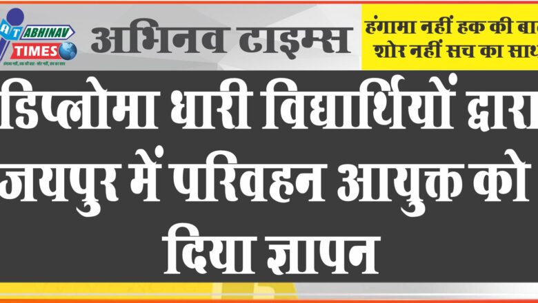 डिप्लोमा धारी विद्यार्थियों द्वारा जयपुर में परिवहन आयुक्त को दिया ज्ञापन