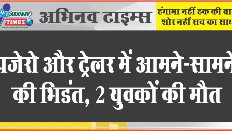 ट्रेलर की चपेट में आई पजेरो, 2 युवकों की मौत: दोनों गाड़ी में बुरी तरह फंस गए