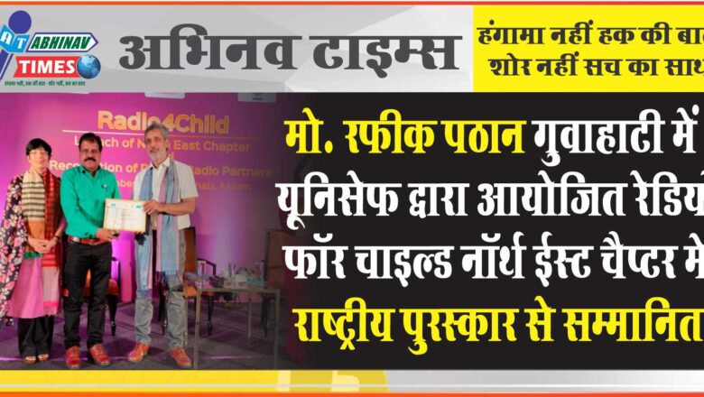 मो. रफीक पठान गुवाहाटी में यूनिसेफ द्वारा आयोजित रेडियो फॉर चाइल्ड नॉर्थ ईस्ट चैप्टर में  राष्ट्रीय पुरस्कार से सम्मानित