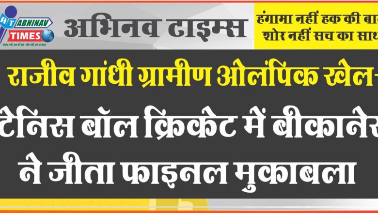 राजीव गांधी ग्रामीण ओलंपिक खेल- टेनिस बॉल क्रिकेट में बीकानेर ने जीता फाइनल मुकाबला