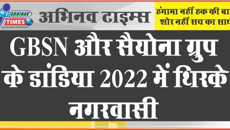 GBSN और सैयोना ग्रुप के डांडिया 2022 में थिरके नगरवासी