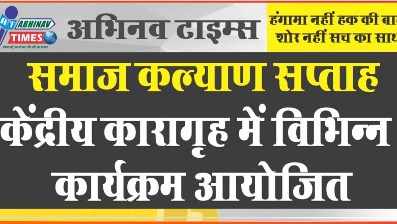 समाज कल्याण सप्ताह, केंद्रीय कारागृह में विभिन्न कार्यक्रम आयोजित