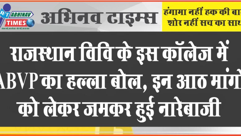 राजस्थान विश्वविद्यालय के इस कॉलेज में ABVP का हल्ला बोल, इन आठ मांगों को लेकर जमकर हुई नारेबाजी