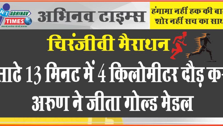 चिरंजीवी मैराथन: साढे 13 मिनट में 4 किलोमीटर दौड़ कर अरुण ने जीता गोल्ड मेडल