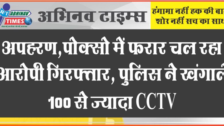 अपहरण,पोक्सो में फरार चल रहा आरोपी गिरफ्तार:पुलिस ने खंगाले 100 से ज्यादा CCTV, चुराई गई पिकअप बरामद