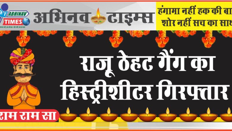 राजू ठेहट गैंग का हिस्ट्रीशीटर गिरफ्तार: 4 महीने बाद पकड़ा गया