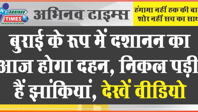 बुराई के रूप में दशानन का आज होगा दहन, निकल पड़ी हैं झांकियां