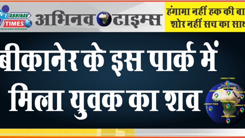 बीकानेर के इस पार्क में मिला युवक का शव, फैली सनसनी