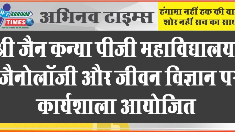 श्री जैन कन्या पीजी महाविद्यालय, जैनोलॉजी और जीवन विज्ञान पर कार्यशाला आयोजित