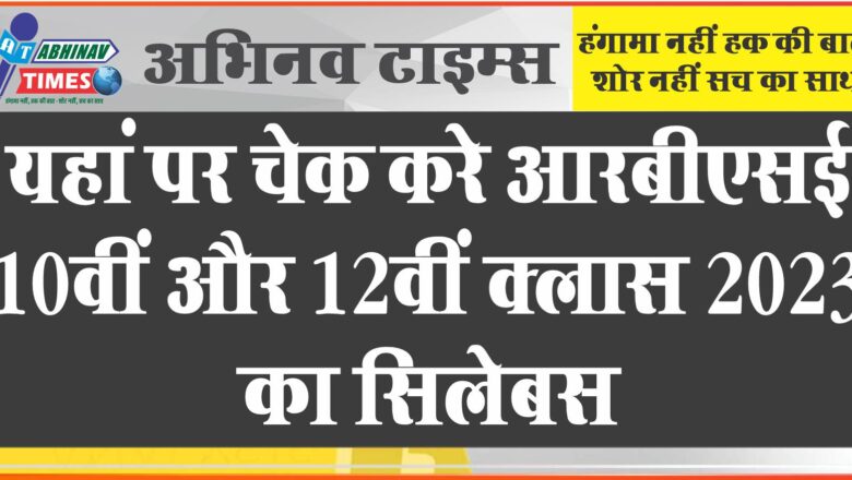 यहां पर चेक कर आरबीएसई 10वीं और 12वीं क्लास 2023 का सिलेबस