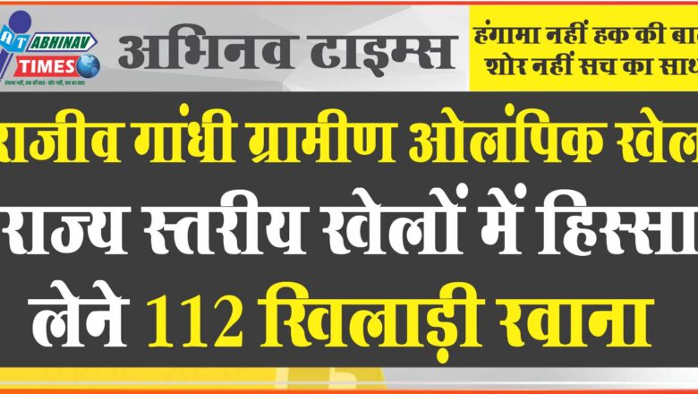 राजीव गांधी ग्रामीण ओलंपिक खेल: राज्य स्तरीय खेलों में हिस्सा लेने 112 खिलाड़ी रवाना