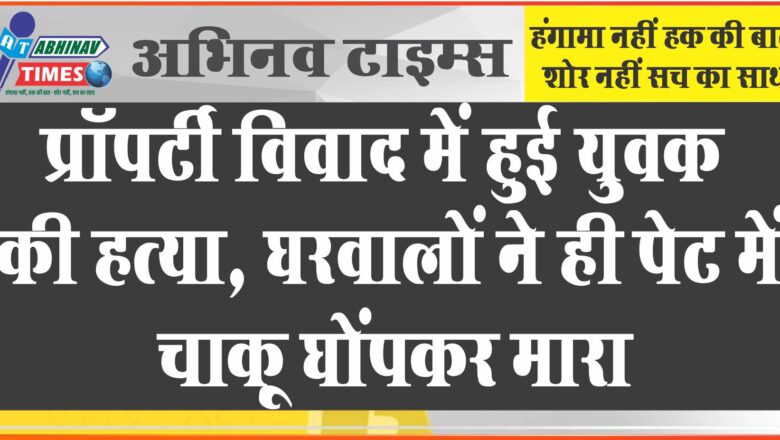 जयपुर में प्रॉपर्टी विवाद में हुई युवक की हत्या: हत्यारे माता-पिता और भाई गिरफ्तार