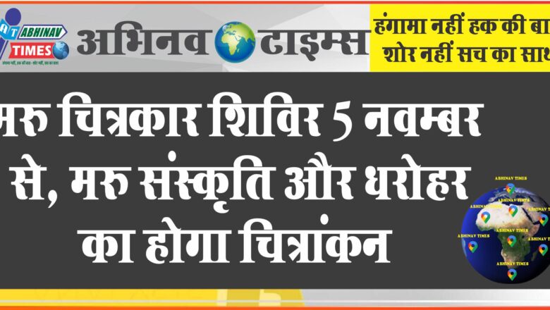 मरु चित्रकार शिविर 5 नवम्बर से, मरु संस्कृति और धरोहर का होगा चित्रांकन