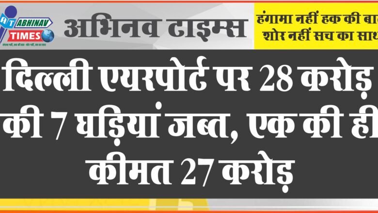 दिल्ली एयरपोर्ट पर 28 करोड़ की 7 घड़ियां जब्त:एक की ही कीमत 27 करोड़; मुंबई एयरपोर्ट पर 80 करोड़ की ड्रग्स बरामद