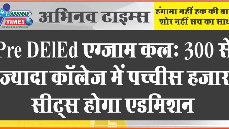 Pre DElEd एग्जाम कल: 300 से ज्यादा कॉलेज में पच्चीस हजार सीट्स होगा एडमिशन, 600 नंबर का होगा पेपर