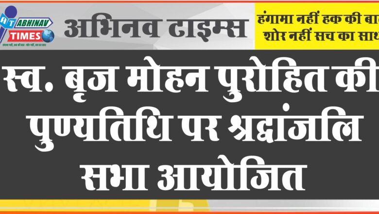 स्व. बृज मोहन पुरोहित की पुण्यतिथि पर श्रद्धांजलि सभा आयोजित