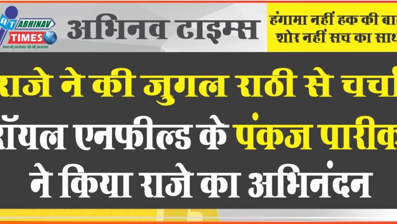 रॉयल एनफील्ड के प्रबंधक पंकज पारीक ने किया राजे का अभिनंदन, राजे ने की बीकानेर व्यापार उद्योग मंडल के अध्यक्ष जुगल राठी से चर्चा