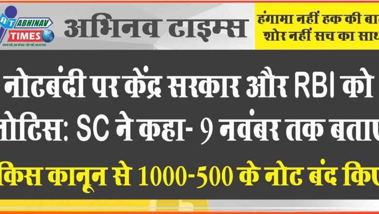 नोटबंदी पर केंद्र सरकार और RBI को नोटिस:SC ने कहा- 9 नवंबर तक बताएं किस कानून से 1000-500 के नोट बंद किए