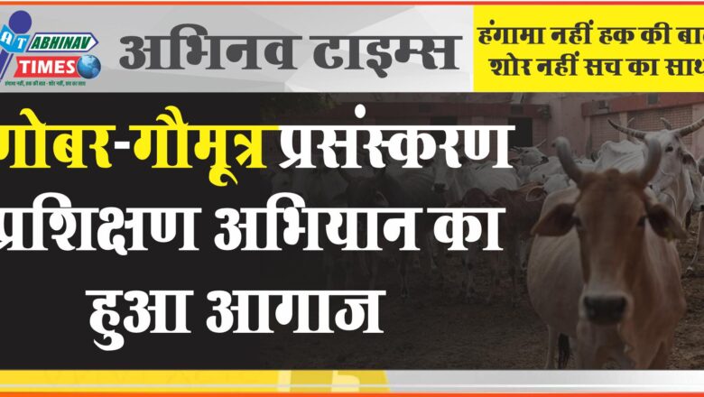 गोबर-गौमूत्र प्रसंस्करण प्रशिक्षण अभियान का हुआ आगाज