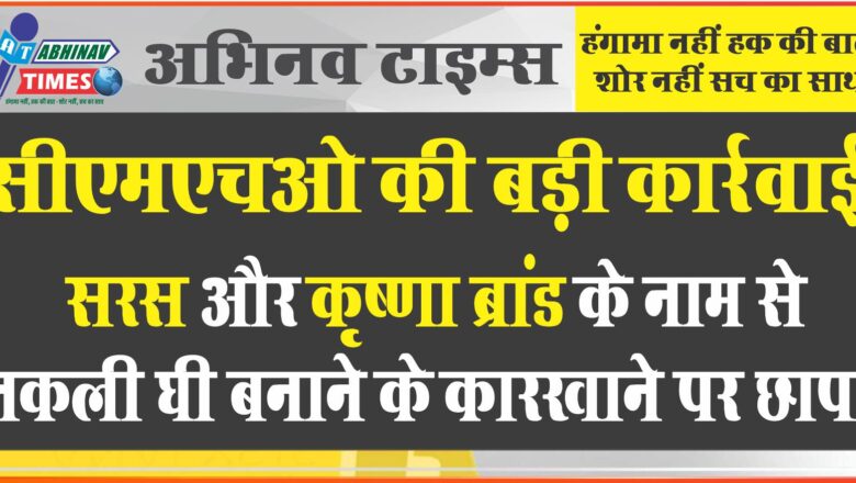 जयपुर सीएमएचओ की बड़ी कार्रवाई:सरस और कृष्णा ब्रांड के नाम से नकली घी बनाने के कारखाने पर छापा