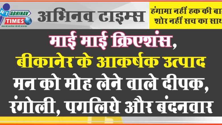 मन को मोह लेने वाले दीपक, रंगोली, पगलिये और बंदनवार,माई माई क्रिएशंंस, बीकानेर के आकर्षक उत्पाद