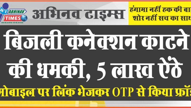 जयपुर में बिजली कनेक्शन काटने की धमकी, 5 लाख ऐंठे​​​​​​​: साइबर क्रिमिनल से कर दिया अकाउंट खाली