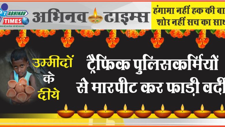 जयपुर में ट्रैफिक पुलिसकर्मियों से मारपीट कर फाड़ी वर्दी:चालान काटने की बात पर हुआ विवाद