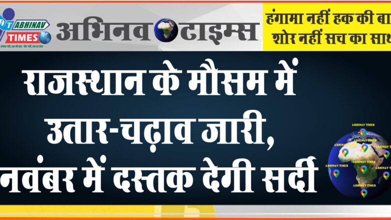 राजस्थान के मौसम में उतार-चढ़ाव जारी, नवंबर में दस्तक देगी सर्दी