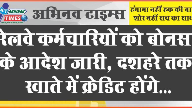 ￼रेलवे में कर्मचारियों को बोनस के आदेश जारी दशहरे तक खाते में क्रेडिट होंगे 17,951 रुपए