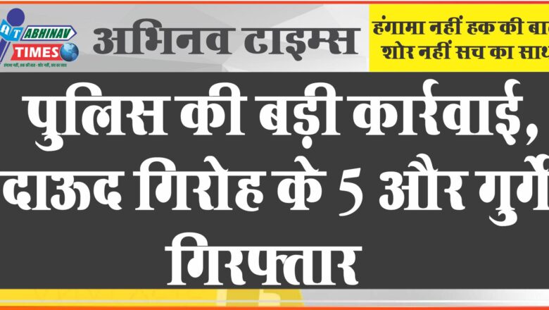 मुंबई पुलिस की बड़ी कार्रवाई, दाऊद गिरोह के 5 और गुर्गे गिरफ्तार