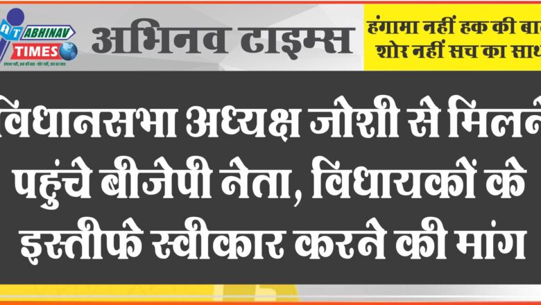 विधानसभा अध्यक्ष जोशी से मिलने पहुंचे बीजेपी नेता, विधायकों के इस्तीफे स्वीकार करने की मांग