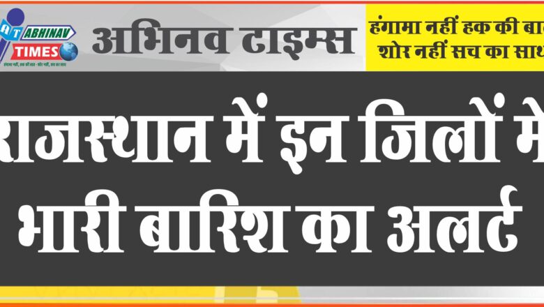 स्वेटर वाली दिवाली के लिए हो जाएं तैयार, राजस्थान में  इन जिलों में भारी बारिश का अलर्ट