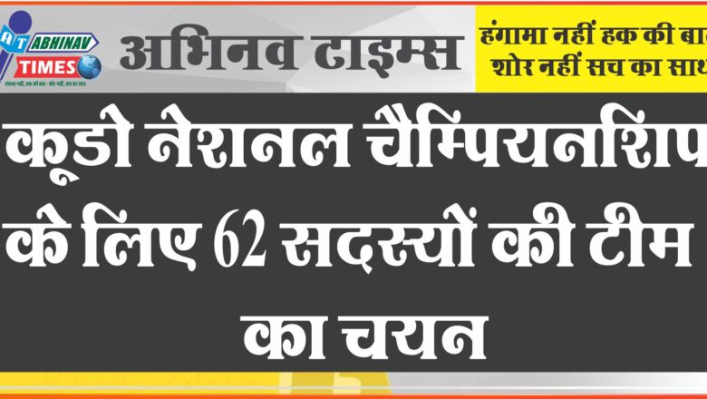 कूडो नेशनल चैम्पियनशिप के लिए 62 सदस्यों की टीम का चयन