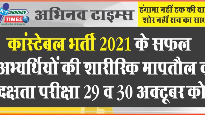 कांस्टेबल भर्ती 2021 के सफल अभ्यर्थियों की शारीरिक मापतौल व दक्षता परीक्षा 29 व 30 अक्टूबर को