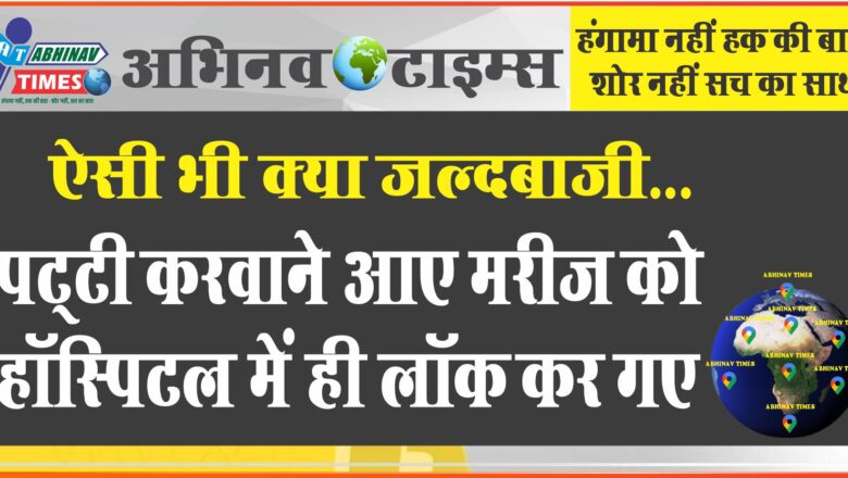 ऐसी भी क्या जल्दबाजी:पट्‌टी करवाने आए मरीज को हॉस्पिटल में ही लॉक कर गए