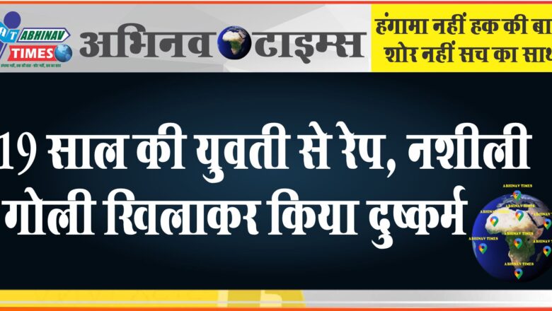 अजमेर में 19 साल की युवती से रेप:नशीली गोली खिलाकर किया दुष्कर्म