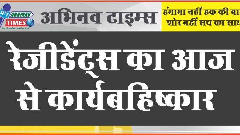 रेजीडेंट्स का आज से कार्यबहिष्कार:एसएमएस मेडिकल कॉलेज से त्रिमूर्ति सर्किल तक निकाली रैली