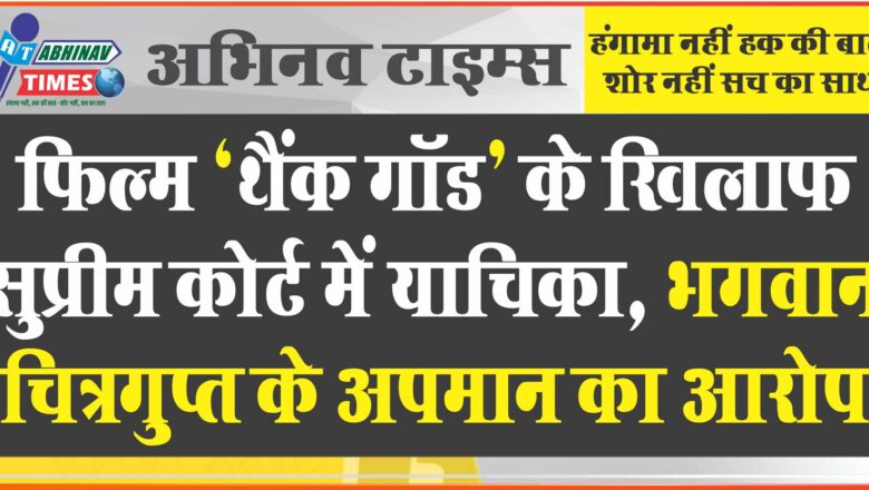 फिल्म ‘थैंक गॉड’ के खिलाफ सुप्रीम कोर्ट में याचिका, भगवान चित्रगुप्त के अपमान का आरोप