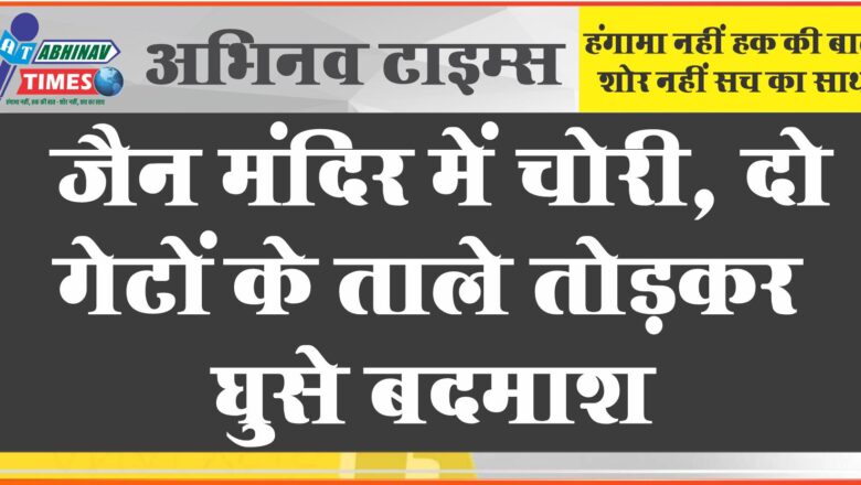 जयपुर में जैन मंदिर में चोरी: दो गेटों के ताले तोड़कर घुसे बदमाश, दो दानपेटियां उठा ले गए