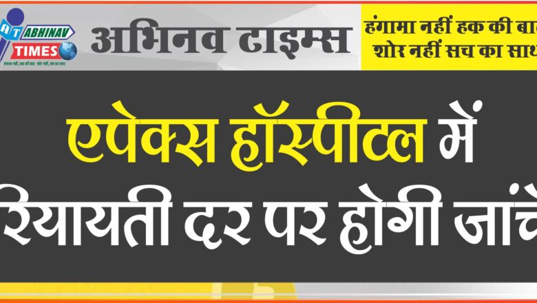 विश्व ह्रदय दिवस के उपलक्ष पर एपेक्स हॉस्पीटल में रियायती दर पर होगी जांचे