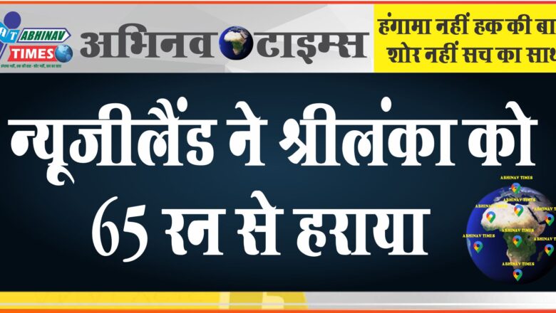 न्यूजीलैंड ने श्रीलंका को 65 रन से हराया:ग्लेन फिलिप्स ने खेली 104 रन की धमाकेदार पारी