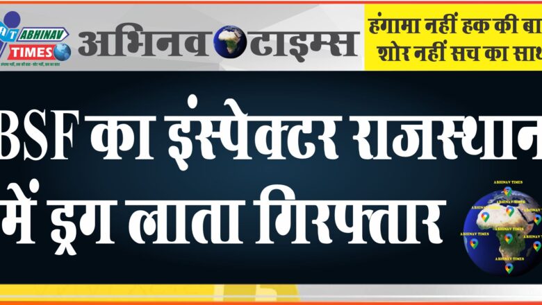 BSF का इंस्पेक्टर राजस्थान में ड्रग लाता गिरफ्तार:1.20 लाख में खरीदकर 2 लाख में बेचता था