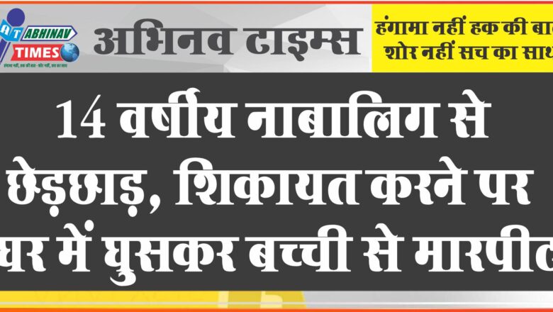 सीकर में 14 वर्षीय नाबालिग से छेड़छाड़: शिकायत करने पर घर में घुसकर बच्ची से मारपीट की, कपड़े फाड़े