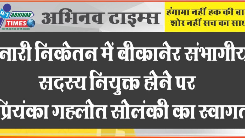 नारी निकेतन में बीकानेर संभागीय सदस्य नियुक्त होने पर प्रियंका गहलोत सोलंकी का स्वागत