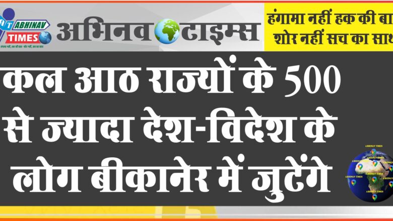 कल आठ राज्यों के 500 से ज्यादा देश-विदेश के लोग बीकानेर में जुटेंगे