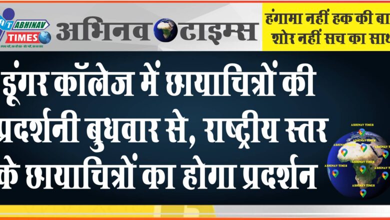 डूंगर कॉलेज में छायाचित्रों की प्रदर्शनी बुधवार से, राष्ट्रीय स्तर के छायाचित्रों का होगा प्रदर्शन