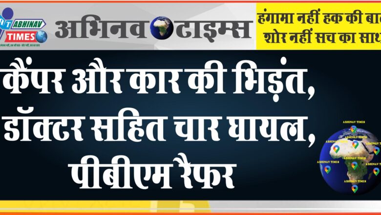 सड़क हादसे में डॉक्टर घायल:श्रीडूंगरगढ़ में देर रात कैंपर और कार की भिड़ंत में डॉक्टर सहित चार घायल