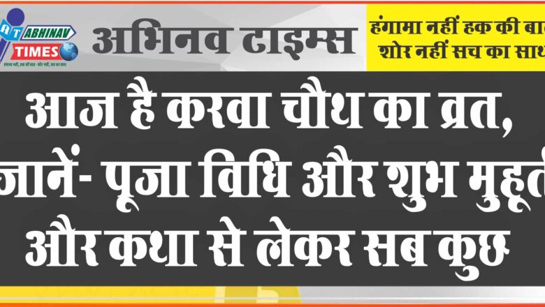 आज है करवा चौथ का व्रत, जानें- पूजा विधि और शुभ मुहूर्त और कथा से लेकर सब कुछ