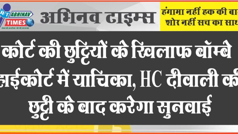 कोर्ट की छुट्टियों के खिलाफ बॉम्बे हाईकोर्ट में याचिका: दलील थी- ये मौलिक अधिकारों का हनन