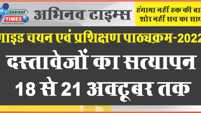 गाइड चयन एवं प्रशिक्षण पाठ्यक्रम-2022 दस्तावेजों का सत्यापन 18 से 21 अक्टूबर तक